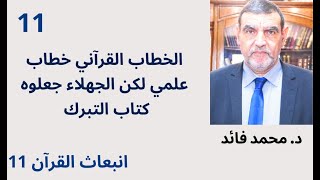 الدكتور محمد فائد || انبعاث الخطاب القرآني 11: الخطاب القرآني خطاب علمي لكنهم جعلوه فقهي