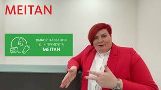 Почему нужно быть на MeiTan Online Forume