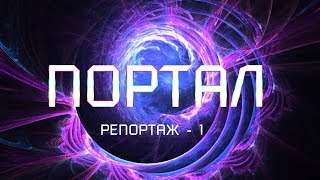 ПОРТАЛ - РЕПОРТАЖ