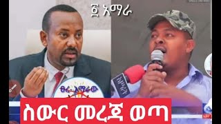 #Shorts ስውር  መረጃ ዘመነ ካሴን ለማሳዝ አብይ ያለው