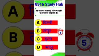 General knowledge question, gkshort video #gkinhindi #gkquestion #importantgk #8816studyhub