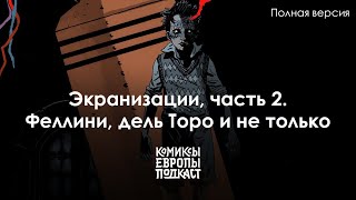 ФЕЛЛИНИ, ДЕЛЬ ТОРО и не только! Экранизации комиксов Европы, часть 2 [полная версия]