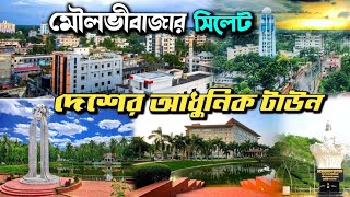 Moulvibazar Sylhet - Beautiful moulvibazar town 2023 / সিলেট মৌলভীবাজার জেলা শহরের সবকিছু এক সাথে