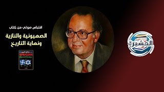 الهولوكوست | اقتباس صوتي من كتاب: الصهيونية والنازية ونهاية التاريخ لِـ  د.عبد الوهاب المسيري