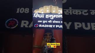 Karol Bagh wale Hanuman Mandir #hanuman #youtubeshorts #youtube #shorts #reels #karolbagh #trending