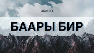 Баары бир