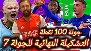 فانتازي الدوري الانجليزي | نصائح وتوقعات الجولة7 من الفانتازي | افضل الاختيارات للجولة في الفانتازي