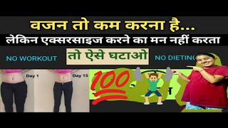 वजन घटाने का सबसे आसान तरीका | 💯% The easiest way to lose weight | No Dieting 👍