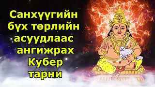 Санхүүгийн бүх төрлийн асуудлаас ангижрах Кубер тарни