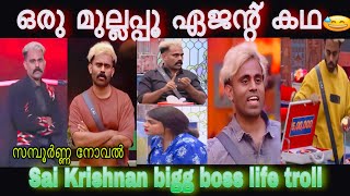 ഒരു മുല്ലപ്പൂ ഏജന്റ് കഥ 🤣 | sai Krishnan bigg boss life troll video