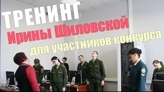 Тренинг Ирины Шиловской для участников конкурса ораторского искусства Vox Populi