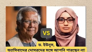 ড. ইউনূস,ফ্যাসিবাদের দোসরদের সঙ্গে আপনি পারছেন না!