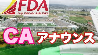 フジドリームエアラインズ（FDA） CA機内アナウンス  信州まつもと空港【IBA-Air】Fuji Dream Airlines (FDA) Cabin Announcement.