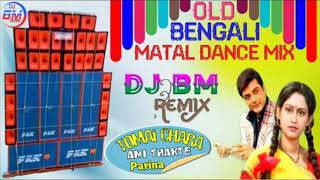 Tomai chara ami thakte parina(Dj bm remix satmile se) // Bengali old matal Dance mix 2020