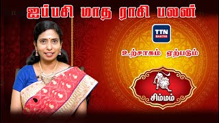 சிம்மம்|simmam|ஐப்பசி மாத ராசி பலன் 2023|aippasi Matha Rasi Palan 2023|gnanaratham astrologer