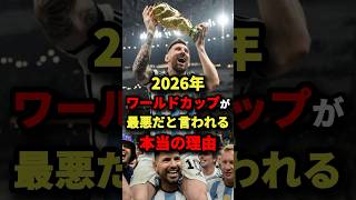 2026年ワールドカップが最悪だと言われる本当の理由　#サッカー