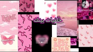 هاي النهارده هعمل خلفيات بينك| وصلو الفيديو الف لايك بليز