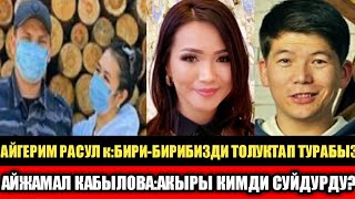 АЙГЕРИМ РАСУЛ кызы:БИРИ-БИРИБИЗДИ ТОЛУКТАП ТУРАБЫЗ! АЙЖАМАЛ КАБЫЛОВА:АКЫРЫ СУЙДУРУП АЛАМ!