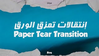 حزمة مجانية من إنتقالات تمزق الورق | أدوبي لبريمير - Free Paper Tear Transitions | AdobePremiere