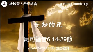 20240929_先知的死