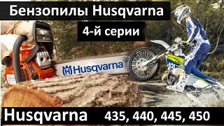 Супер лёгкие и нереально мощные бензопилы Husqvarna 435, 440, 445, 450 не пропусти