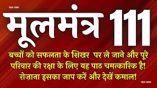 बच्चों की सफलता के लिए यह मंत्र घर में रोज चलाए | Moolmantra 111 |  मूलमंत्र  111 | ਮੂਲ ਮੰਤਰ 111