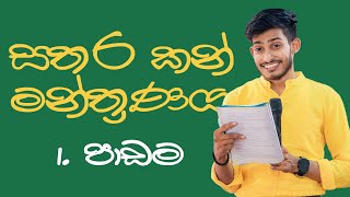 සතර කන් මන්ත්‍රණය | 01. පාඩම | #sinhala | #onlineclass | #rashmikasooryabandara