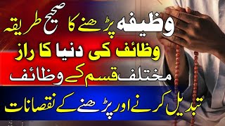 Wazifa parhny ka tarika  II Different kisam kay wazifa parhny ky nuqsanat