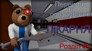 ОЗВУЧУВАННЯ ТА ПЕРЕКЛАД ПІҐҐІ |1 КНИГА|  [6 розділ - Лікарня] |Roblox Piggy|