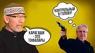 Исхаков: карагасы или карагаши?