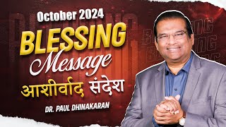 Blessing Message | October - 2024 | Dr. Paul Dhinakaran | Jesus Calls