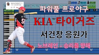 [파워풀 프로야구] "서교수님" KIA 타이거즈 서건창 선수 응원가