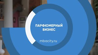 Курс обучения "Парфюмерный бизнес (Парфюмер)"