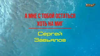 💫💥Сергей Завьялов💥💫 - 💖А мне с тобой остаться хоть на миг💗