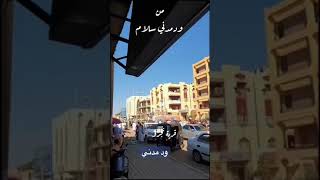 من ودمدني سلام