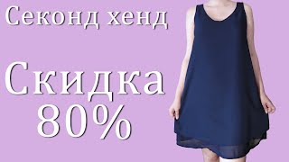 Секонд хенд. Самый лучший забег на 80% скидку