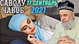 САВОЛУ ЧАВОБ 17 СЕНТЯБРЬ  - ХОЧИ МИРЗО 2021