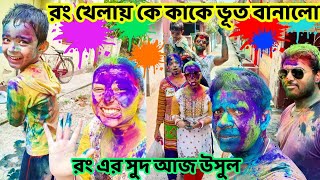 কে পড়ল,কে ধরল , কে মাখলো রং !?কে ফেললো, কে সাজলো নিজেই নিজে সং 🤣😂🤭। #bengalivlog #holi2024 #vlog