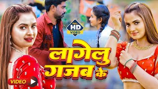 #Video_Romanic Love  | लागेलु गजब के - Kishan Dehati , #Shilpi_Raj | Lagelu  Gajab Ke |Hit Bhojpuri