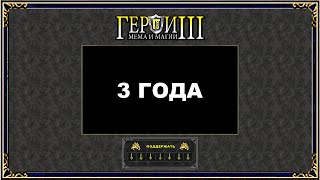 3 года Герои 3