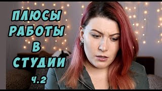 Плюсы работы в студии. Плюс и минусы работы в студии