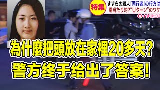 日本“無頭男屍案”真相：兇手為什麼把頭放在家裡20多天？腐爛了都不扔掉！