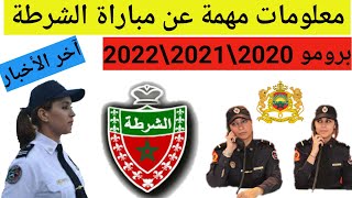 خاص بمباراة الشرطة👮‍♂️ برومو 2020\2021\2022 معلومات جد مهمة معطيات جديدة