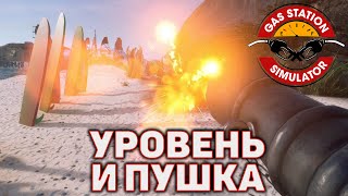 Уровень и пушка ❄ Gas Station Simulator ❄ №43