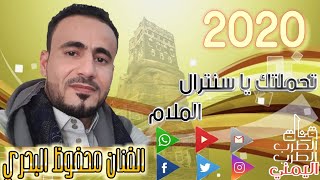 الفنان محفوظ البحري💞 جديد لاول مره يا سنترال الخط فيه/// انتظار شاهد