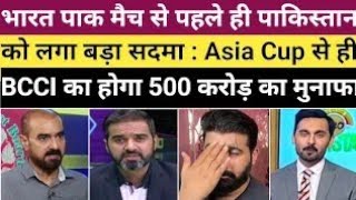 Pak Media Reaction On BCCI revenue for Asia Cup Ind vs Pak Asia Cup 2022 Reaction on Ind vs Pak