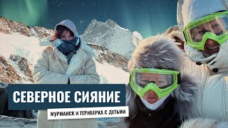 ПРАВДА О МУРМАНСКЕ | ПОЧЕМУ ДЕТИ БЫЛИ В ШОКЕ? 😳 СЕВЕРНОЕ СИЯНИЕ #Мурманск #СеверноеСияние