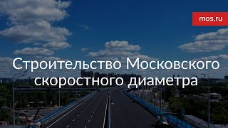 Строительство южного участка МСД