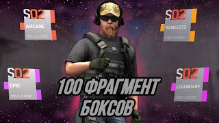 ОТКРЫЛ 100 FRAGMENT БОКСОВ В СТАНДОФФ 2