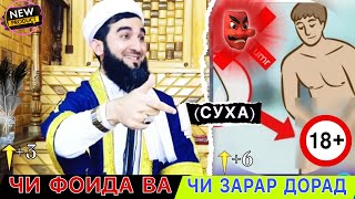 Мавлави Ахмад дар бораи худризои (Сухазадан) чӣ фоида ва чи зарар дорад? 👉😱